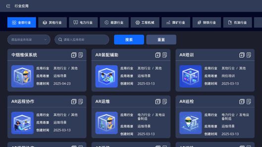 AR远程协助，AR巡检，AR装配，AR质检，点检巡检，AI AR数智化应用